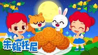 中秋节快乐 | 粽子节 | 安全教育儿歌 | 家庭精选儿歌 | 朱妮托尼 | Kids Song in Chinese | 兒歌童謠 | 卡通動畫 | 朱妮托尼童話故事 | JunyTony