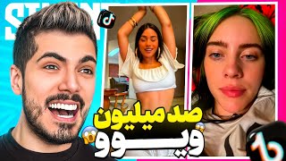 پربازدیدترین ویدیوهای تیک تاک 😨 یه قر دادن دویست میلیون ویو !!!