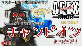 (APEX Legends / Switch)シーズン２１スプリット２ 久しぶりにチャンピオン取ったぜ！（ソロランク）