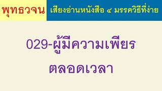 029 ผู้มีความเพียรตลอดเวลา ธรรมะ พุทธวจน