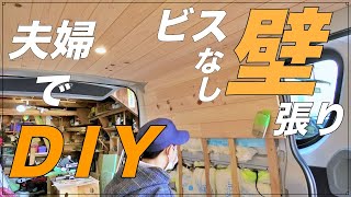 【DIY】⑥ハイエース車内快適！窓枠・断熱・壁張り（羽目板）【車中泊仕様】