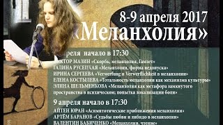 ЭЛИНА ШЕЛЬМЕНКОВА «Меланхолия как метафора замкнутого пространства в психическом; попытка локализа