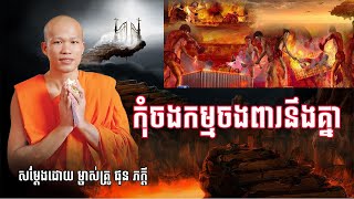 កុំចងកម្មចងពារនឹងគ្នា  ពិរោះណាស់ សម្ដែងដោយ ម្ចាស់គ្រូ ផុន ភក្ដី