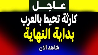 عاجل: تحذير خطير! أزمة غير مسبوقة تضرب العالم العربي! الجزيرة