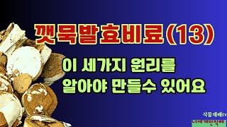 깻묵발효비료 만들기(13)//반드시 세가지 원리를 알아야 실패 없이 만들 수 있어요//