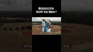 이제는 기억도 안나는 롯데 자이언츠의 마지막 우승 멤버는?