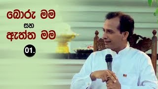 බොරු මම හා ඇත්ත මම හදුනාගනිමු  1 කොටස By  Motivational speaker, corporate trainer Mohan Palliyaguru