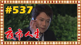 夜市人生 EP537