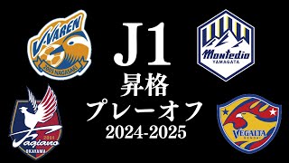 J1昇格プレーオフ2024-2025 自作PV