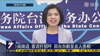 闽南语.客语打招呼 国台办新发言人亮相