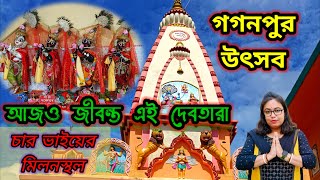 গগনপুরে চার ভাইয়ের মন্দিরে বাৎসরিক উৎসব | Shri Shri Shyam Sundar Mandir Gaganpur | Gaganpur Mela |