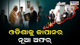 ଓଡିଶାକୁ ଜାପାନର ନୂଆ ଅଫର | Odia News Live Updates | Latest Odia News | Samayalive