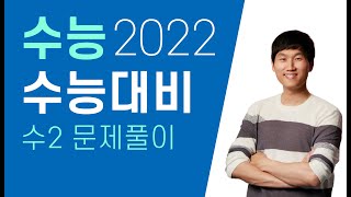 [한빛쌤] 2022 수능대비 수2 문제풀이 [#2]