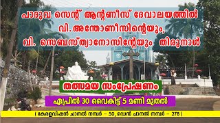 പാദുവ സെന്റ് ആന്റണീസ് ദേവാലയം || വി. അന്തോണീസിന്റേയും, വി. സെബസ്ത്യാനോസിന്റേയും തിരുനാള്‍