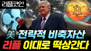 [리플코인] 美 전략적 비축자산에 포함됐다! 리플 5000원 재도전갑니다!