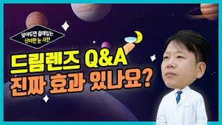 드림렌즈 Q\u0026A! 드림렌즈 착용 연령대부터 관리법까지 모두 다 알려드립니다!