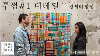 [전시] 투썸 #1. 강세리 함진 :디테일 (2020.1008~1112 갤러리 유진목공소) 오프닝 풍경