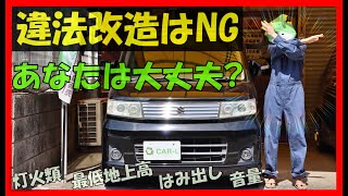 【無意識のうちに違法改造をしているかも!?】車好きにとってカスタムは一番の楽しみ⇒ただし車検に通らないような改造は絶対に避けるべき！今回は外装メインで7選、よくある事例をもとにお話ししていきます！