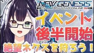 【PSO2 NGS / ship4】#39  イベント後半戦！！絶望ネクスエアリオスクラッチ【ALLレベル20】「式歌ベリア/Vtuber」