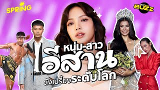 5 หนุ่มสาวจากภาคอีสาน จากคนธรรมดาสู่ซุปตาร์ระดับโลก l Socoalbuzz