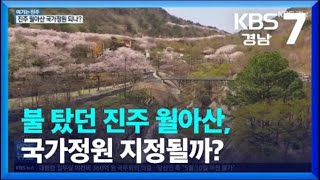 [여기는 진주] 불 탔던 진주 월아산, 국가정원 지정될까? 외 / KBS 2022.04.06(수)