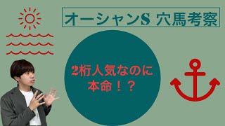 【オーシャンS】穴馬考察！本命まで考える2桁人気馬とは！？