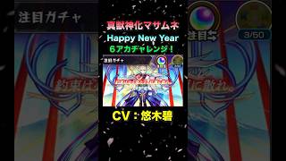 【モンスト】新春ガチャを６アカで引いた結果・・・！