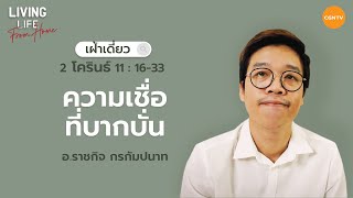 28/07/2022 เฝ้าเดี่ยว | 2 โครินธ์ 11:16-33 “ความเชื่อที่บากบั่น” | อ.ราชกิจ กรกัมปนาท