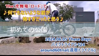 2024.06.05 These Days 　バイクトライアル124　初めての公園はレべチ