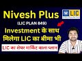 LIC Nivesh Plus Plan 849 in hindi | LIC निवेश प्लस प्लान 849 | Insurance + Investment | LIC ULIP