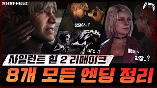 댕댕이? UFO..?? 🐕👽 《사일런트 힐 2 리메이크》 8가지 모든 엔딩 시네마틱 총정리 (4K)