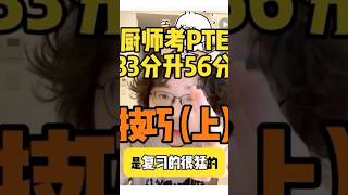 2天后重考pte，提分至56的3个技巧（上）#pte #pte考试 #pte备考 #pte单词 #pte学习