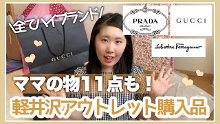 【軽井沢アウトレット】ママが買っていた物全11点を紹介！全てハイブランドGUCCI/PRADA/Ferragamo・服/ベルト/バッグ/靴など！