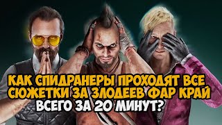 ОН ПРОШЕЛ ДОПОЛНЕНИЯ ПРО ЗЛОДЕЕВ в Far Cry ЗА 20 МИНУТ! - Разбор Спидрана Дополнений для Far Cry 6