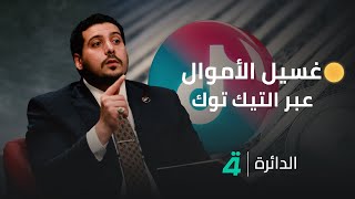 الخبير الاقتصادي مصطفى حنتوش يشرح آلية غسيل الأموال عبر برنامج التيك توك