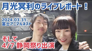 月光冥利のライブレポート！そして4/7は静岡祭り出演！