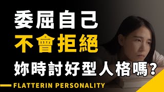 委屈自己 成全他人 不會拒絕 妳時討好型人格嗎？flatterin personality