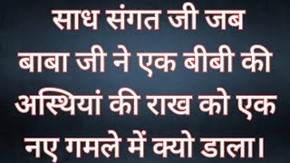 साध संगत जी बाबा जी की प्यारी भरी रूहानी साखी को जरूर देखें।