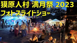 獏原人村の満月祭2023に行ってみた！フォトスライドショー