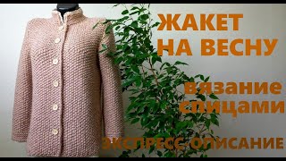 ЖАКЕТ СПИЦАМИ НА ВЕСНУ. Экспресс- описание.