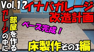 【ガレージDIY】Vol.12 床製作編その3 床ベース完成！ 秘密基地製作！大人の隠れ家？ガレージ内に部屋を作る イナバガレージ改造計画