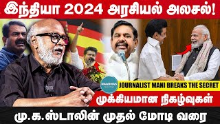 2024 மறக்கமுடியாத மறக்கக்கூடாத நிகழ்வுகள் |  அதிரடி அரசியல் திருப்பங்கள் Journalist Mani Interview