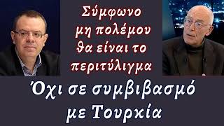 ΟΧΙ σε #συμβιβασμό με #Τουρκία - Γ. #Αϋφαντής Μαν. #Κοττάκης