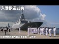 海上自衛隊「掃海艇ひらしま」入港の様子を見に行ってきました！