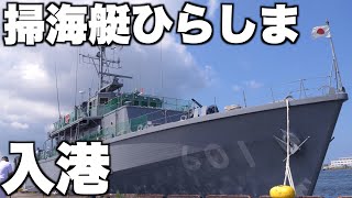 海上自衛隊「掃海艇ひらしま」入港の様子を見に行ってきました！