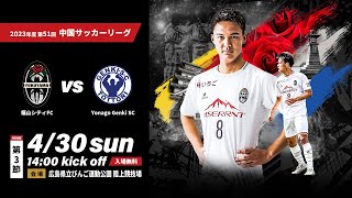 0430中国サッカーリーグ第3節  VS　Yonago Genki SC