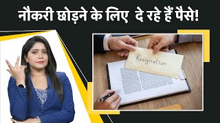 क्‍यों जापान में कर्मचारी अपनी नौकरी छोड़ने के लिए खर्च कर रहे हैं हजारों रुपए?