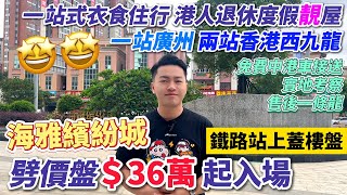 中山樓盤 海雅繽紛城 ＄900/呎| 劈價＄36萬起🤩鐵路站上蓋物業 | 一站廣州 兩站直達香港🇭🇰 | 120萬平方商業體 | 400-900呎精裝現樓 | 港人可以按揭 #中山樓盤 #香港人在中山