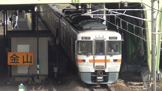 313系1300番台B408編成＋211系5000番台K?＋K?編成 普通名古屋行き 金山駅発車