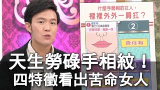 【精華版】天生勞碌手相紋！從四大特徵看出苦命女人